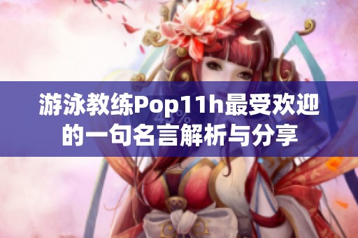 游泳教练Pop11h最受欢迎的一句名言解析与分享