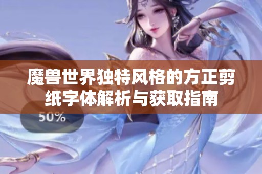 魔兽世界独特风格的方正剪纸字体解析与获取指南