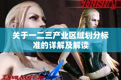 关于一二三产业区域划分标准的详解及解读