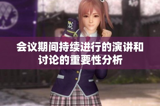 会议期间持续进行的演讲和讨论的重要性分析