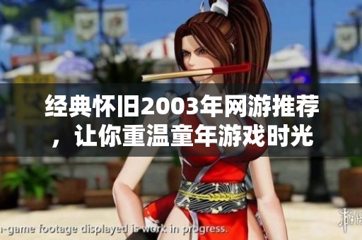 经典怀旧2003年网游推荐，让你重温童年游戏时光