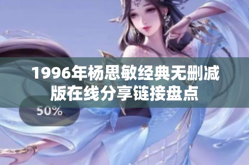 1996年杨思敏经典无删减版在线分享链接盘点