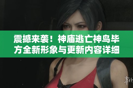 震撼来袭！神庙逃亡神鸟毕方全新形象与更新内容详细介绍