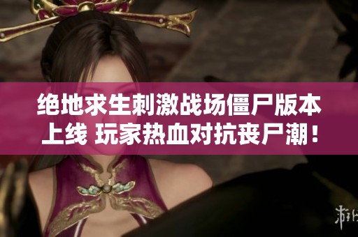 绝地求生刺激战场僵尸版本上线 玩家热血对抗丧尸潮！