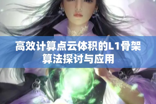 高效计算点云体积的L1骨架算法探讨与应用
