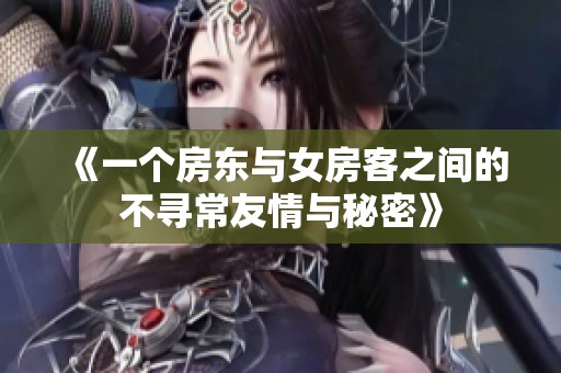 《一个房东与女房客之间的不寻常友情与秘密》