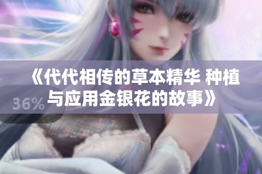 《代代相传的草本精华 种植与应用金银花的故事》