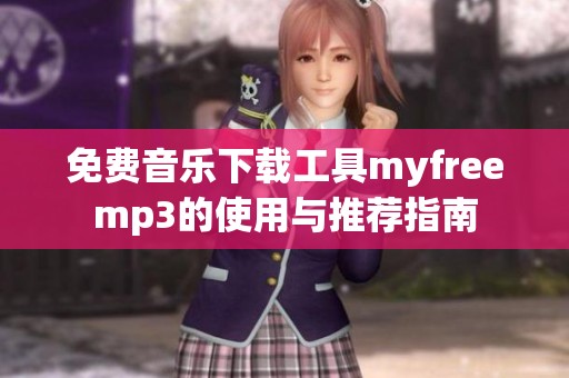 免费音乐下载工具myfreemp3的使用与推荐指南