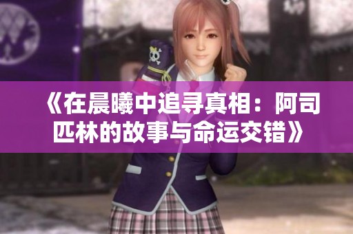 《在晨曦中追寻真相：阿司匹林的故事与命运交错》