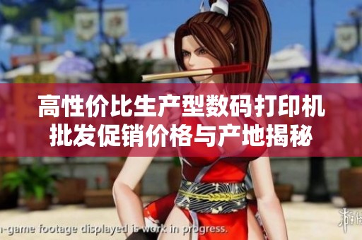 高性价比生产型数码打印机批发促销价格与产地揭秘