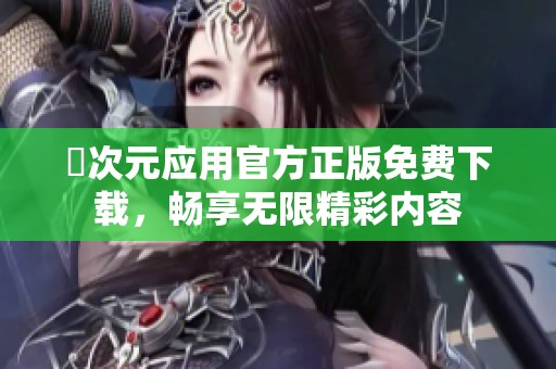 囧次元应用官方正版免费下载，畅享无限精彩内容