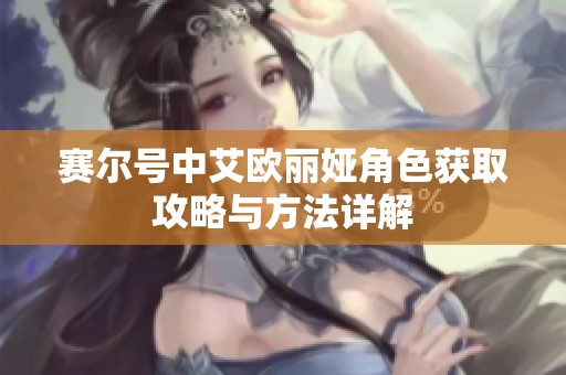 赛尔号中艾欧丽娅角色获取攻略与方法详解