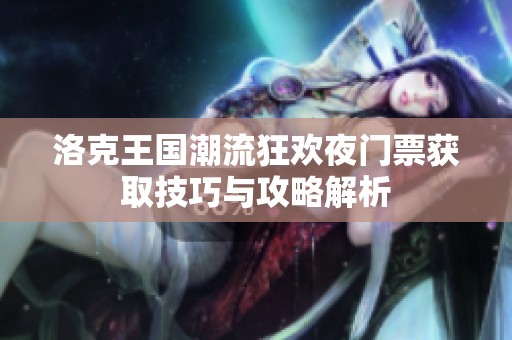 洛克王国潮流狂欢夜门票获取技巧与攻略解析