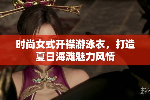 时尚女式开襟游泳衣，打造夏日海滩魅力风情
