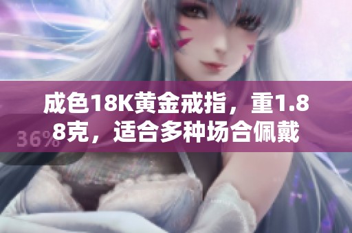 成色18K黄金戒指，重1.88克，适合多种场合佩戴