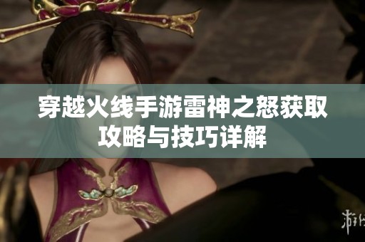 穿越火线手游雷神之怒获取攻略与技巧详解