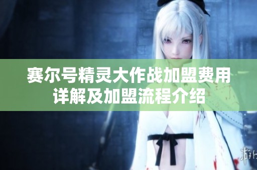 赛尔号精灵大作战加盟费用详解及加盟流程介绍