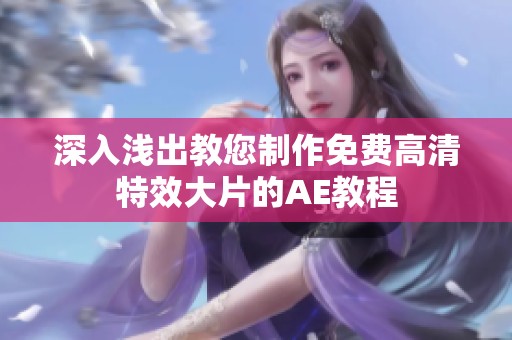 深入浅出教您制作免费高清特效大片的AE教程
