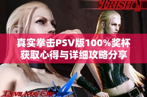 真实拳击PSV版100%奖杯获取心得与详细攻略分享