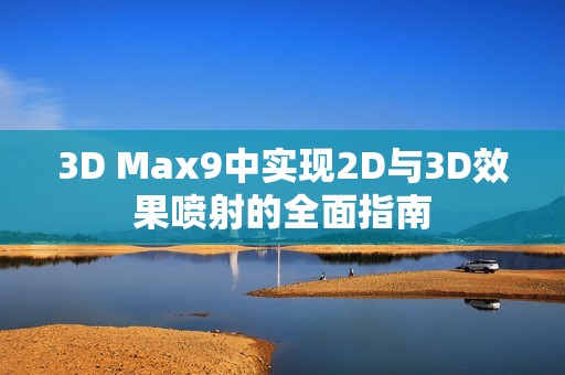 3D Max9中实现2D与3D效果喷射的全面指南