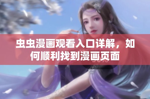 虫虫漫画观看入口详解，如何顺利找到漫画页面