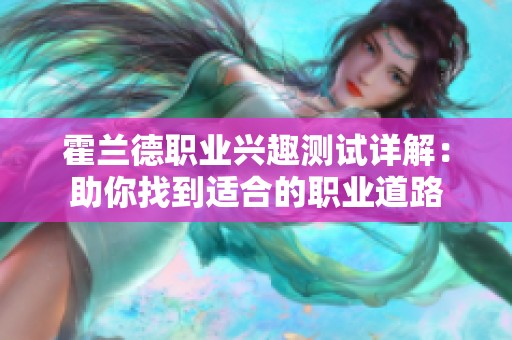 霍兰德职业兴趣测试详解：助你找到适合的职业道路