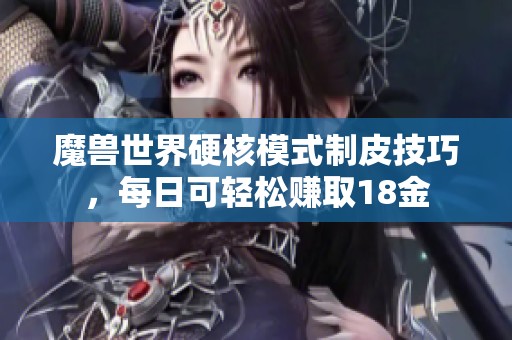 魔兽世界硬核模式制皮技巧，每日可轻松赚取18金