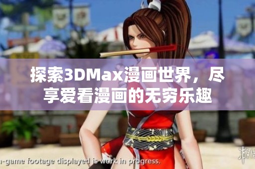 探索3DMax漫画世界，尽享爱看漫画的无穷乐趣
