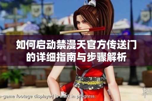 如何启动禁漫天官方传送门的详细指南与步骤解析