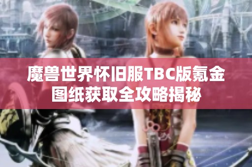魔兽世界怀旧服TBC版氪金图纸获取全攻略揭秘