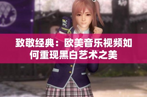 致敬经典：欧美音乐视频如何重现黑白艺术之美