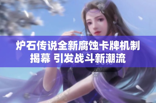 炉石传说全新腐蚀卡牌机制揭幕 引发战斗新潮流
