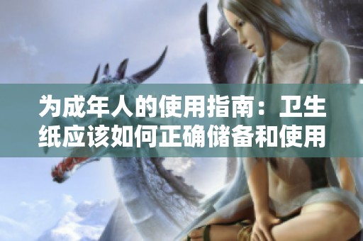 为成年人的使用指南：卫生纸应该如何正确储备和使用