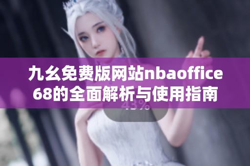 九幺免费版网站nbaoffice68的全面解析与使用指南