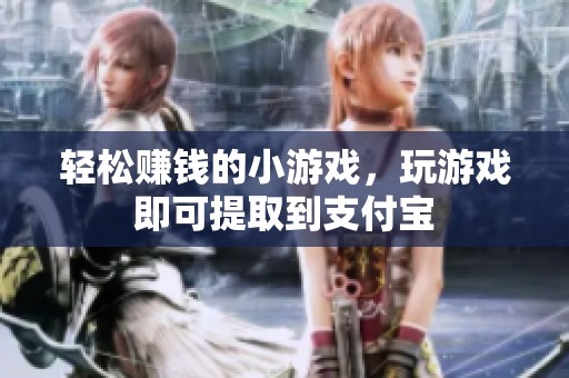 轻松赚钱的小游戏，玩游戏即可提取到支付宝