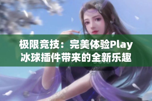 极限竞技：完美体验Play冰球插件带来的全新乐趣