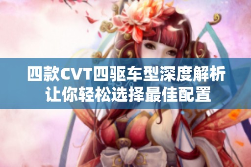 四款CVT四驱车型深度解析 让你轻松选择最佳配置
