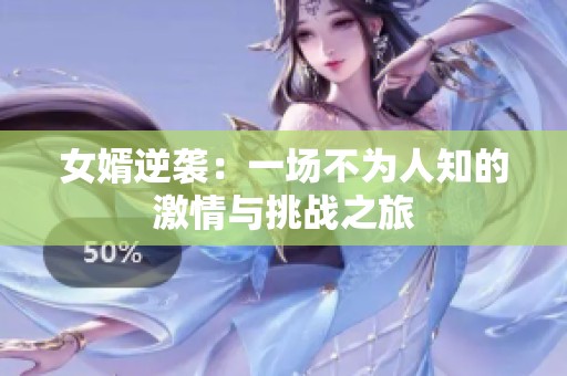 女婿逆袭：一场不为人知的激情与挑战之旅