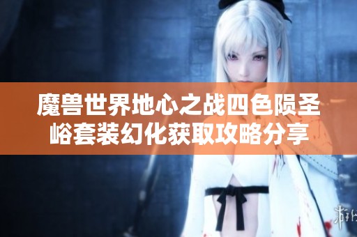 魔兽世界地心之战四色陨圣峪套装幻化获取攻略分享