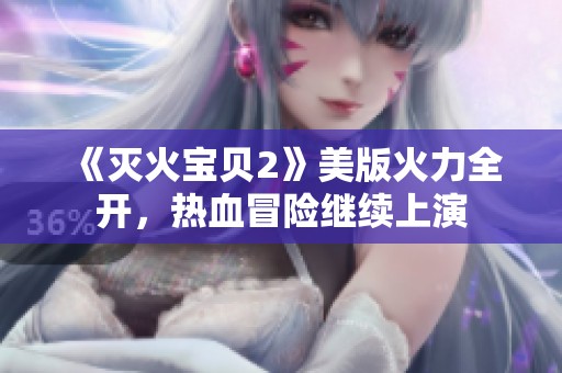 《灭火宝贝2》美版火力全开，热血冒险继续上演