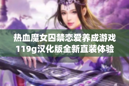 热血魔女囚禁恋爱养成游戏119g汉化版全新直装体验