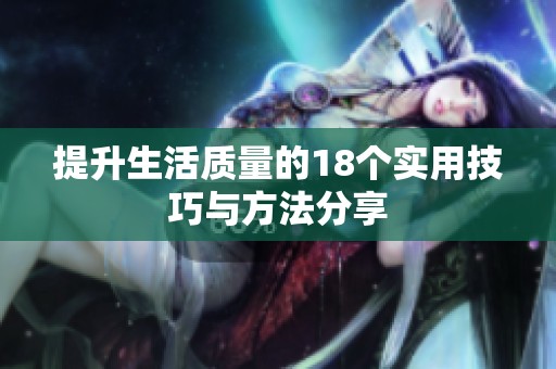提升生活质量的18个实用技巧与方法分享