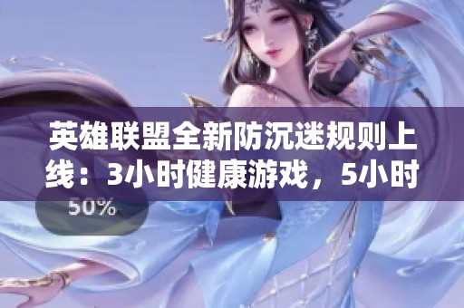 英雄联盟全新防沉迷规则上线：3小时健康游戏，5小时后收益将归零