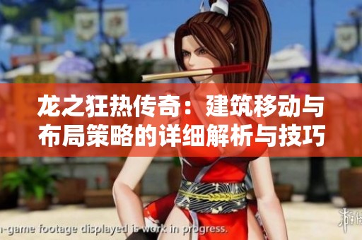 龙之狂热传奇：建筑移动与布局策略的详细解析与技巧分享