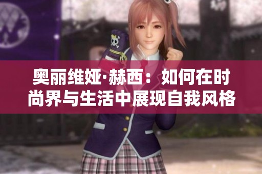 奥丽维娅·赫西：如何在时尚界与生活中展现自我风格