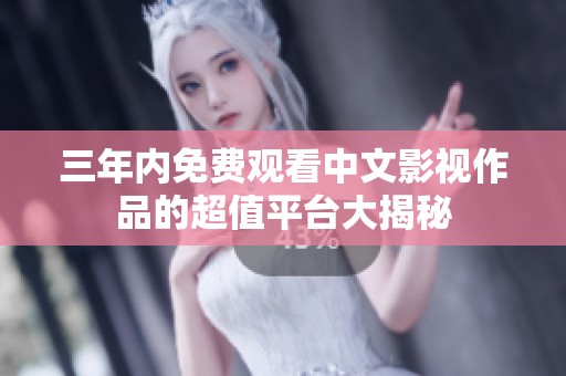 三年内免费观看中文影视作品的超值平台大揭秘