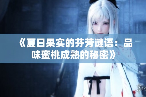 《夏日果实的芬芳谜语：品味蜜桃成熟的秘密》