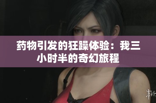 药物引发的狂躁体验：我三小时半的奇幻旅程