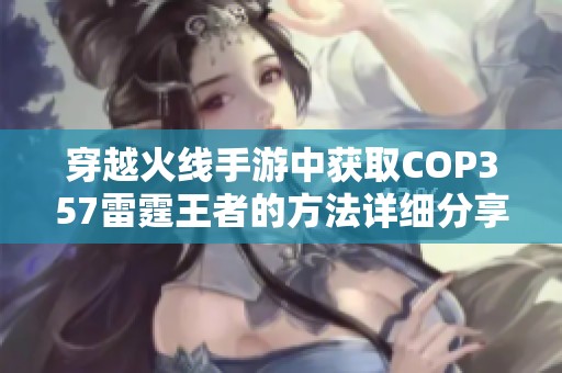 穿越火线手游中获取COP357雷霆王者的方法详细分享