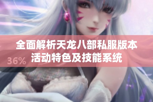 全面解析天龙八部私服版本活动特色及技能系统